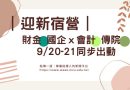 台北｜財金  國企ｘ會計  傳院   9/20-21迎新宿營同步出動