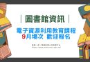 圖書館｜9月電子資源課程助師生有效利用資源 精進教學與研究實力