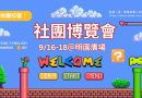 桃園｜2025社團博覽會9/16-18熱力開跑