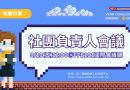 桃園｜社團及學會負責人9/19期初研議