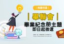 桃園｜畢聯會徵115畢業紀念冊主題