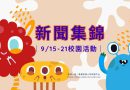新聞集錦｜9/15-21校園活動