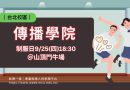 台北｜傳播學院新生限定  9/25制服日  不見不散