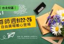 台北｜尊師週9/22-25暖心登場