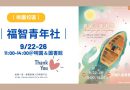 桃園｜福智青年社9/22-26卡片謝師恩