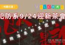 桃園｜犯防系9/24體育二館迎新茶會