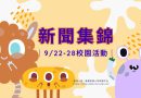 新聞集錦｜9/22-28校園活動