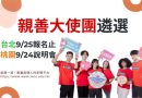 親善大使團遴選展開 台北9/25報名止 桃園9/24說明會