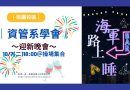 桃園｜資管系學會10/7迎新活動 邀資管新鮮人報名