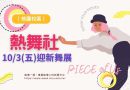 桃園｜熱舞社10/3迎新舞展 《PIECE of Us》