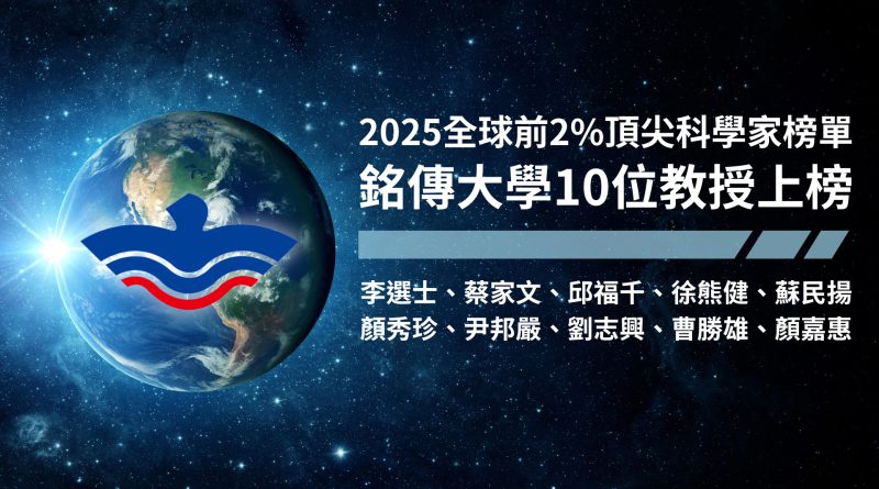 全球前2%頂尖科學家榜單 銘傳大學10位教授上榜