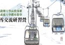 日本滑雪研習營再啟動 跨域交流體驗異國體育文化
