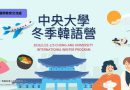 姊妹校｜中央大學1/21-2/5冬季韓語營 相約在首爾