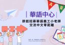 華語中心｜招募華語義工小老師 交流中文零距離