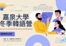姊妹校｜嘉泉大學1/21-2/3冬季韓語營 向你招手