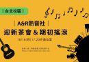 台北｜點燃大學熱情 A&R熱音社10/16迎新搖滾