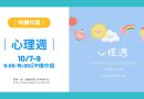 桃園｜心理週10/7-9登場 傳遞暖心創意能量