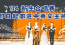 114學年度新生盃合唱比賽主持人徵選開跑
