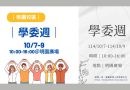 桃園｜學委週10/7-9登場 甜點與傳情打造幸福校園