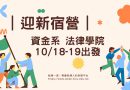 台北 | 10/18-19 資金 法律學院 迎新宿營熱情登場