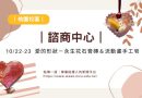 桃園｜諮商中心10/22-23舉辦「愛的形狀」手作活動