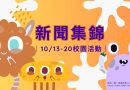 新聞集錦｜10/13-19校園活動