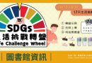 圖書館｜「SDGs生活挑戰轉盤」 轉出永續行動力