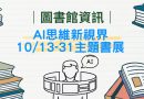 圖書館｜AI思維新視界10/13-31主題書展