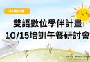 桃園｜雙語數位學伴計畫 10/15培訓午餐研討會
