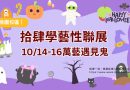桃園｜拾肆學藝性聯展10/14-16萬藝遇見鬼 明園登場