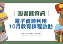 圖書館｜10月電子資源利用教育課程