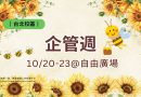 台北｜企管週10/20-23登場 太陽花綻放秋日熱力