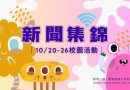 新聞集錦｜10/20-26校園活動