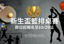 新生盃｜籃、排、桌球錦標賽 11/10–12/12熱血開打 請各系速報名