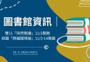 圖書館｜雙11「快閃閱讀」11/3下單 ｜桃園「跨越國境線」11/3-14開展
