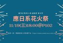 桃園｜應日系「花火祭」11/19熱力綻放 即起報名登台演出