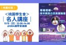 桃園｜學生會名人講座11/13登場 探索青年網路公民素養