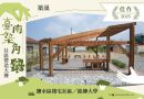 銘傳建築系✕鹽水後宅社區 挺過風災共創台南築角休憩新據點