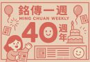 《銘傳一週》創刊40週年誌慶