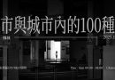 銘傳廣電系梁皓俊攝影個展《城市與城市内的100種人》