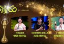 廣播金鐘60／銘傳校友倪蓓蓓．孫佳玲．許媛惠敲響金鐘