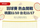 114新生盃羽球賽 桃園11/10 台北11/17 熱血開戰