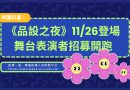 桃園｜《品設之夜》11/26登場 舞台表演者招募開跑