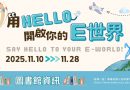 圖書館｜「用Hello開啟你的E世界」電子資源探索等你挑戰