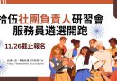 拾伍社團負責人研習會服務員遴選開跑 11/26截止報名