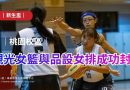 新生盃｜桃園女籃女排成績揭曉  觀光女籃與品設女排成功封后
