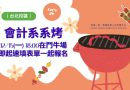 台北｜會計系系烤 12/15 炭香相聚不折舊