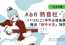 台北｜A&R 熱音社 11/25 推出期中木吉快閃