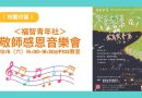桃園｜福智青年社12/6敬師感恩音樂會 線上報名中