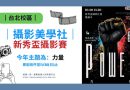 攝影美學社新秀盃即起收件 以「力量」定格青春裡的爆發與韌性